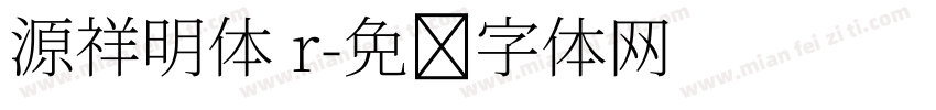 源祥明体 r字体转换